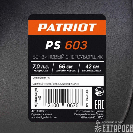 Снегоуборщик бензиновый PATRIOT PS 603