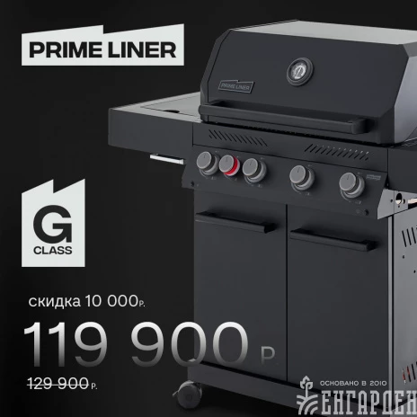 Газовый гриль PRIMELINER G class 4B комплектация DELUXE