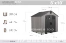 Сарай пластиковый WoodLook 8*10 NEW