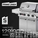 Газовый гриль PRIMELINER S class 4B