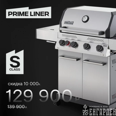 Газовый гриль PRIMELINER S class 4B