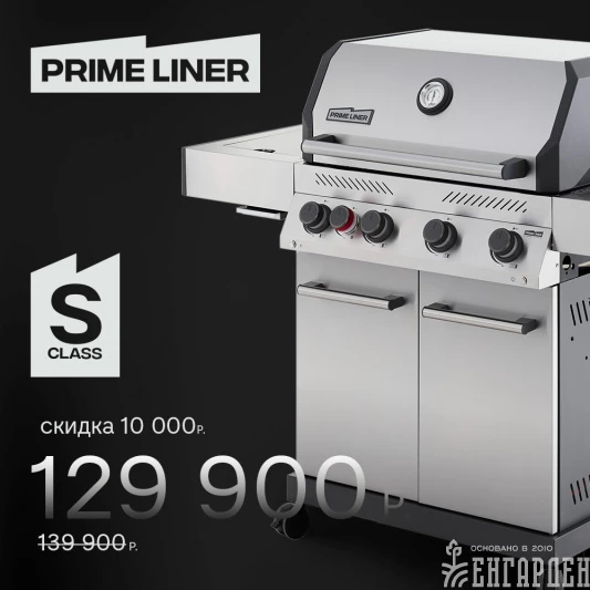 Газовый гриль PRIMELINER S class 4B