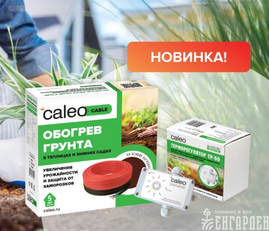Обогрев грунта CALEO CABLE 15W-90