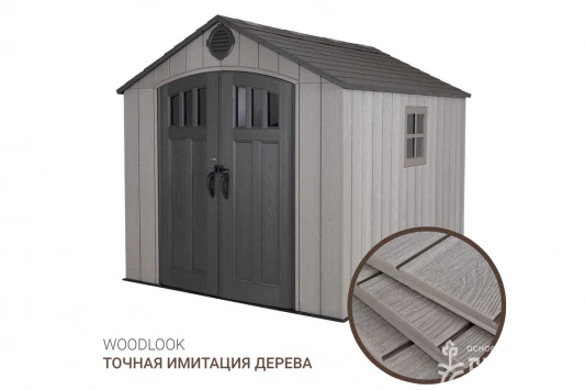 Сарай пластиковый WoodLook 8*10 NEW