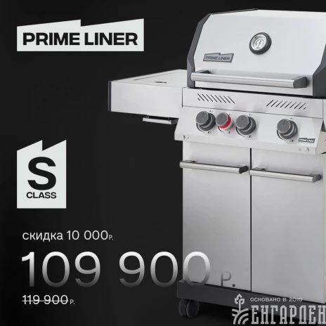 Газовый гриль PRIMELINER S class 3B