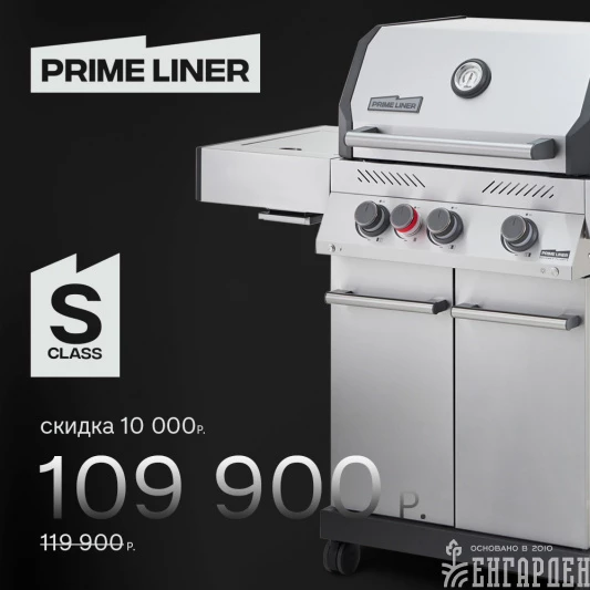 Газовый гриль PRIMELINER S class 3B