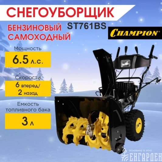 Снегоуборщик бензиновый самоходный CHAMPION ST761BS
