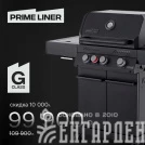 Газовый гриль PRIMELINER G class 3B