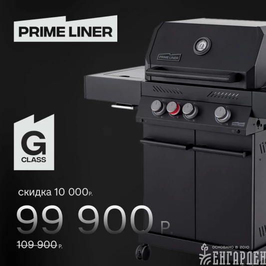 Газовый гриль PRIMELINER G class 3B