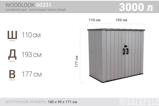 Ящик-шкаф WoodLook, 3100 л, серый