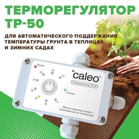 Обогрев грунта CALEO CABLE 15W-90