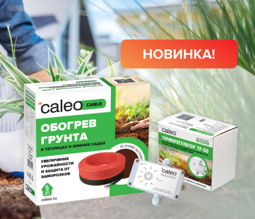Обогрев грунта CALEO CABLE 15W-90