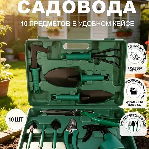 Набор садовода