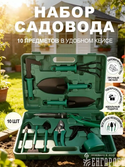 Набор садовода