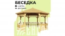 Беседки Виктория d 4