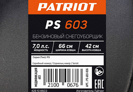 Снегоуборщик бензиновый PATRIOT PS 603