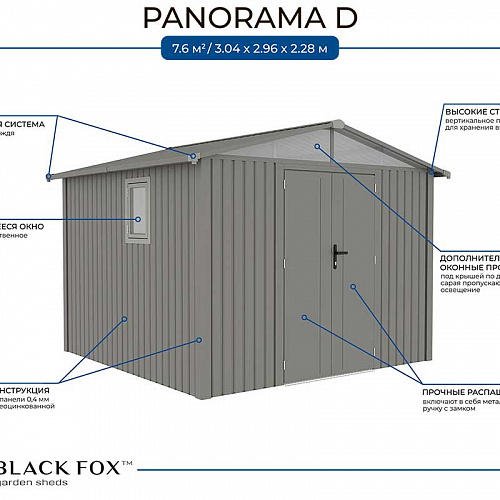 Сарай металлический Black Fox Panorama D