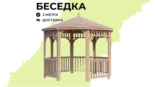 Беседки Виктория d 3