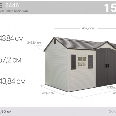 Сарай пластиковый LifeTime 15*8