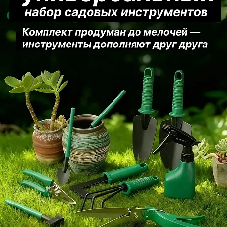 Набор садовода