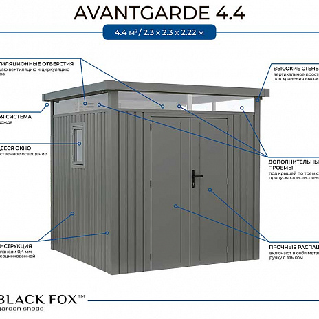 Сарай металлический Black Fox Avantgarde